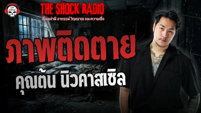 ภาพติดตาย คุณต้น นิวคาสเซิล | THE SHOCK