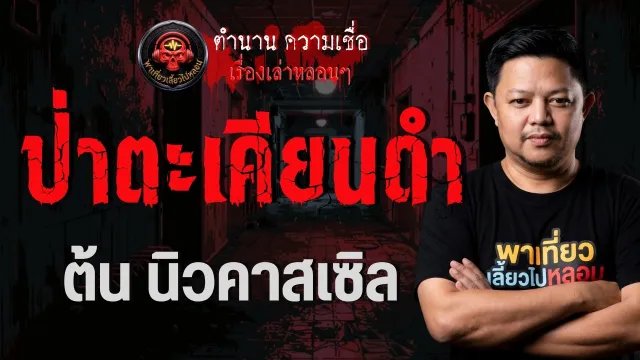 เรื่อง ป่าตะเคียนดำ  - ต้น นิวคาสเซิล