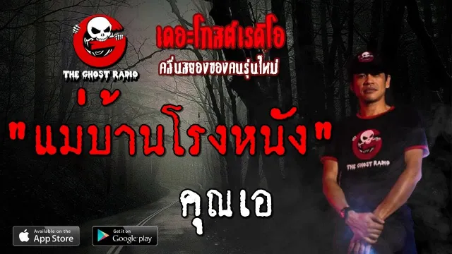 แม่บ้านโรงหนัง |  | 13 กรกฎาคม 2562 | TheGhostRadioOfficialฟังเรื่องผีเดอะโกส