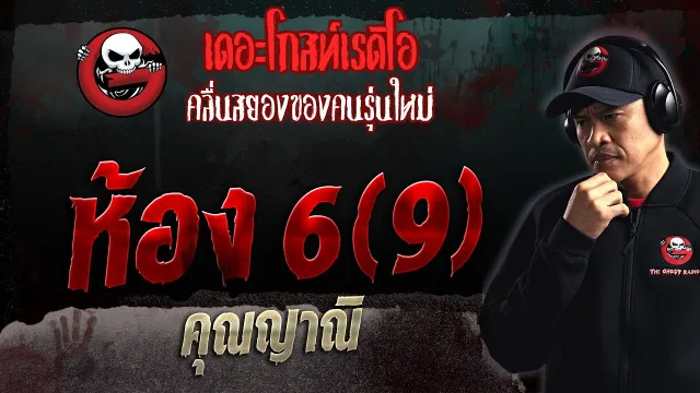 ห้อง6(9) •  | 22 ต.ค. 66 | THE GHOST RADIO