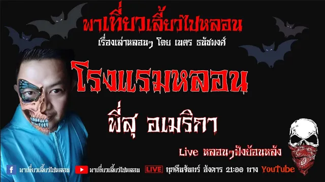 EP. 151 โรงแรมหลอน - พี่สุอเมริกา