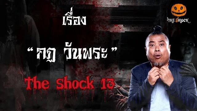 The Shock เดอะช็อค กฎวันพระ ออกอากาศ 25 มกราคม 2562