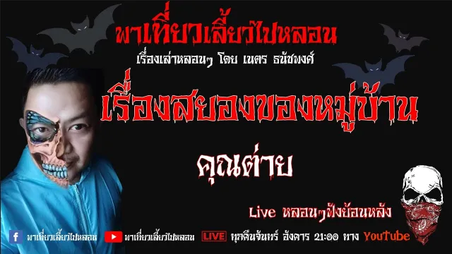 EP. 181 เรื่องสยองของหมู่บ้าน - คุณต่าย