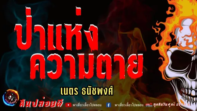 เรื่อง ป่าแห่งความตาย  -  เนตร ธนัชพงศ์