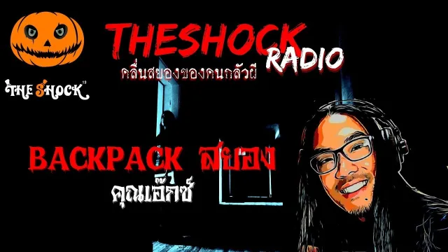 BACKPACK สยอง คุณเอ๊กซ์ | TheShock13