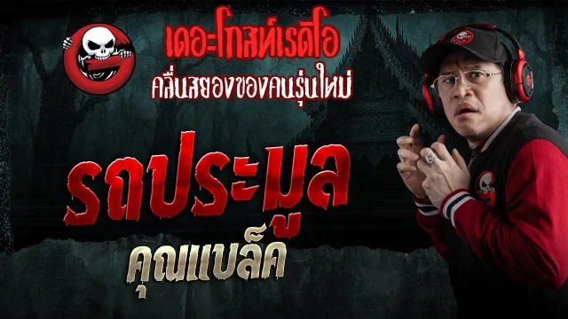 รถประมูล  • คุณแบล็ค | 9 พ.ค. 69 | THE GHOST RADIO