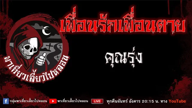 เรื่อง เพื่อนรักเพื่อนตาย - คุณรุ่ง