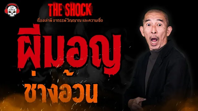 ผีมอญ ช่างอ้วน l TheShock13