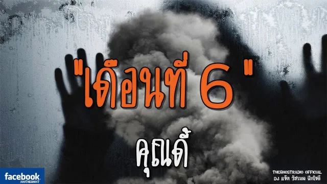 เดือนที่6 |  | 22 กรกฎาคม 2561 | TheGhostRadioOfficial ฟังเรื่องผีเดอะโกส