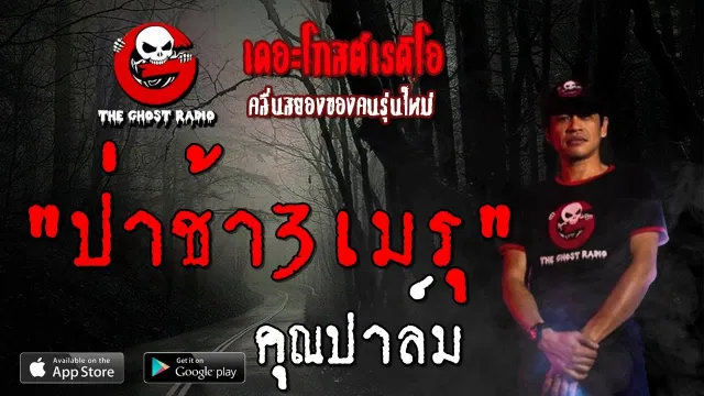 ป่าช้า3เมรุ |  | 31 สิงหาคม 2562 | TheGhostRadioOfficialฟังเรื่องผีเดอะโกส