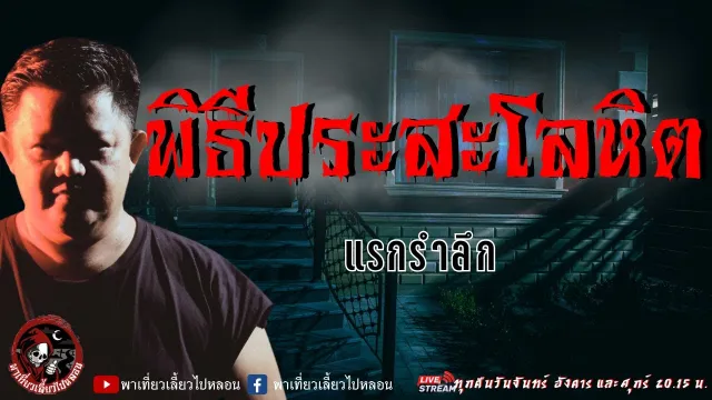 เรื่อง พิธีประสะโลหิต  - แรกรำลึก