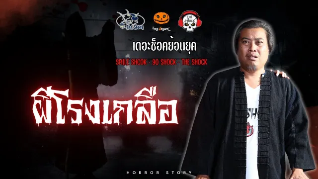 The Shock ย้อนยุค เรื่อง ผีโรงเกลือ | The Shock