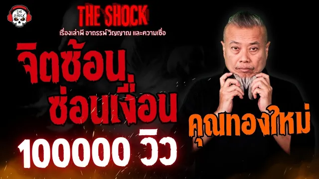 จิตซ้อนซ่อนเงื่อน คุณทองใหม่ l TheShock13