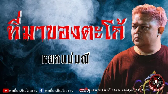 เรื่อง ที่มาของตะโก้  - หยกแม่มณี