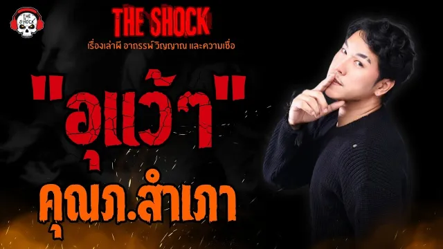 อุแว้ๆ คุณภ.สำเภา l TheShock13