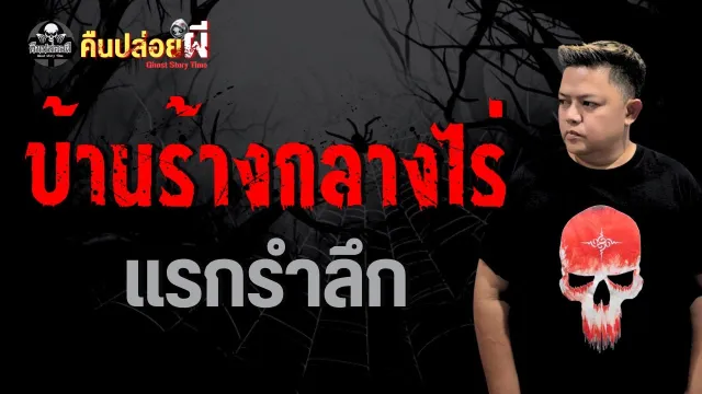 บ้านร้างกลางไร่