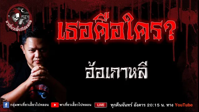 เรื่อง เธอคือใคร?  - อ้อเกาหลี
