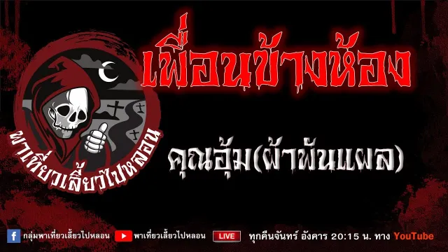 เรื่อง เพื่อนข้างห้อง - คุณอุ้มผ้าพันแผล