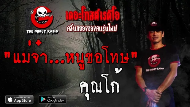 แม่จ๋า...หนูขอโทษ |  | 16 พฤศจิกายน 2562 | TheGhostRadio ฟังเรื่องผีเดอะโกส
