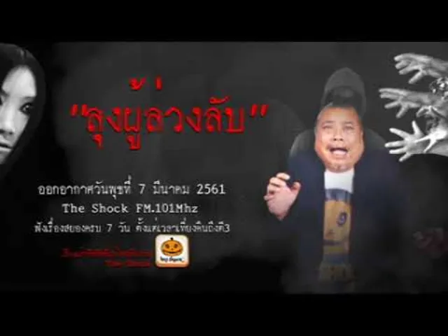 The Shock เดอะช็อค ออกอากาศวันพุธที่ 7 มีนาคม 2561