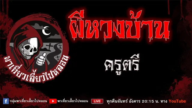 เรื่อง ผีหวงบ้าน - ครูตรี