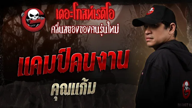 แคมป์คนงาน •  | 26 ก.ค. 68 | THE GHOST RADIO