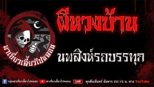 เรื่อง ผีหวงบ้าน - นพสิงห์รถบรรทุก