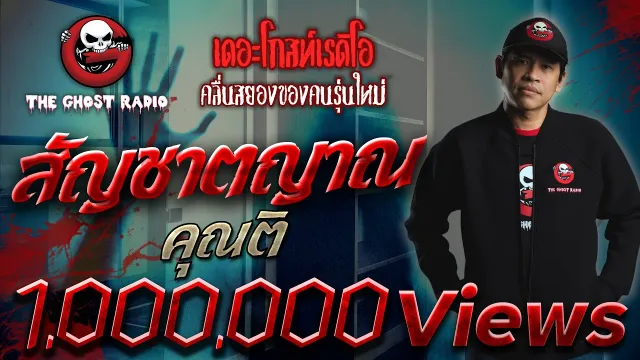 สัญชาตญาณ •  | 22 ธ.ค. 62  | THE GHOST RADIO