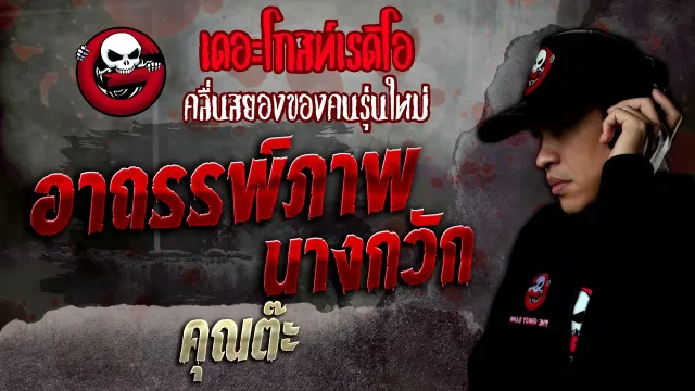 อาถรรพ์ภาพนางกวัก •  | 23 ก.ค. 65 | THE GHOST RADIO