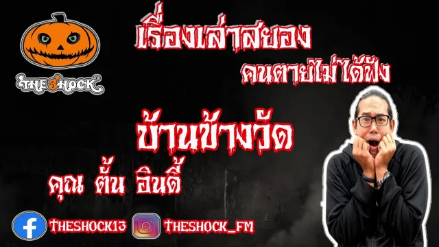 The Shock เดอะช็อค สยองขวัญฟังก่อนตาย  เรื่อง บ้านข้างวัด l The Shock 13