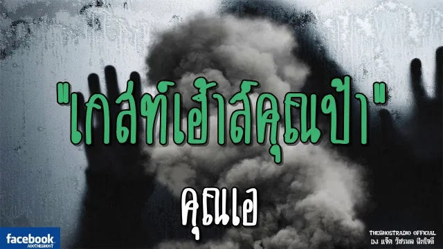 เกสท์เฮ้าส์ | คุณเอ | 19 สิงหาคม 2561 | TheGhostRadio ฟังเรื่องผีเดอะโกส