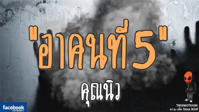[TheGhostRadio] เรื่อง "อาคนที่5"  วันที่ 10 กันยายน 2560 | TheGhostRadio ฟังเรื่องผีเดอะโกส