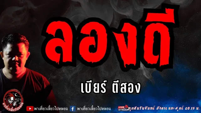เรื่อง ลองดี  - เบียร์ ตีสอง