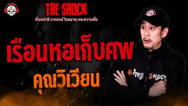 เรือนหอเก็บศพ คุณวิเวียน l TheShock13