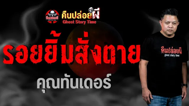 รอยยิ้มสั่งตาย