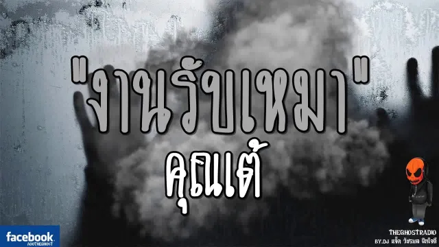 งานรับเหมา |  | 24 กันยายน 2560 | TheGhostRadioOfficial ฟังเรื่องผีเดอะโกส