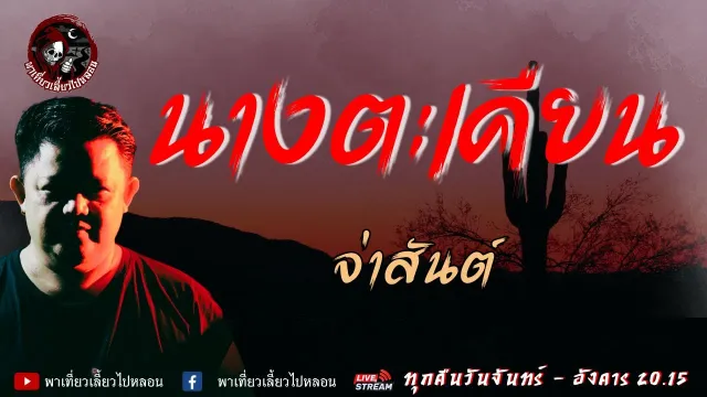 เรื่อง นางตะเคียน  - จ่าสันต์