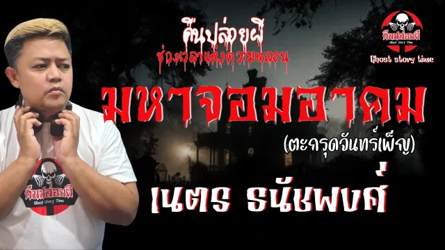 เรื่อง มหาจอมอาคม(ตะกรุดจันทร์เพ็ญ) - เนตร ธนัชพงศ์