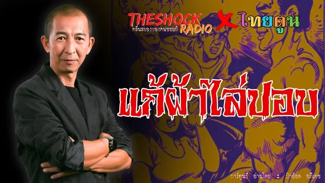 THE SHOCK X THAITOON แก้ผ้าไล่ปอบ l TheShock13