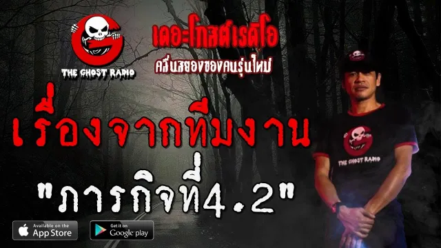 เรื่องจากทีมงาน | ภารกิจที่4.2 | 18 กรกฎาคม 2563 | TheGhostRadioฟังเรื่องผีเดอะโกส