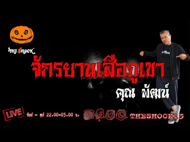 เรื่องเล่าสุดช็อค l จักรยานเสือภูเขา คุณ พัฒน์ l TheShock13