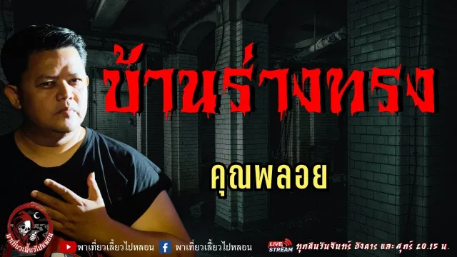 เรื่อง บ้านร่างทรง  - คุณพลอย