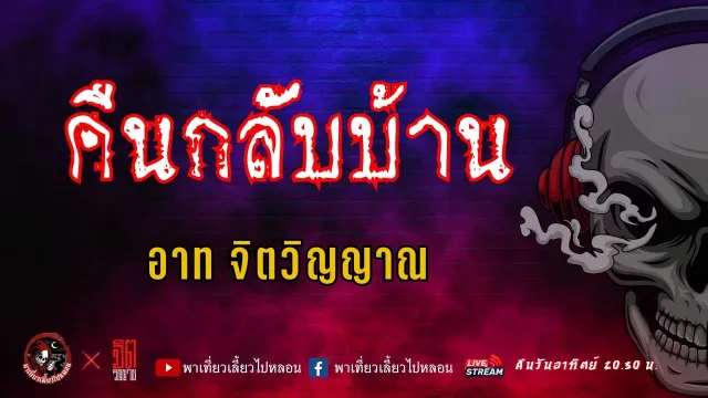 แลกกันเล่าเรื่อง คืนกลับบ้าน  - อาท จิตวิญญาณ