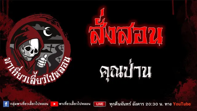 EP.878 สั่งสอน - คุณป่าน