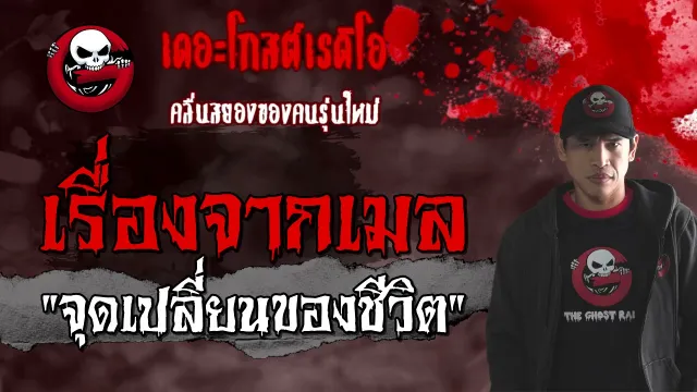 เรื่องจากเมล | จุดเปลี่ยนของชีวิต | 20 มีนาคม 2564 | TheGhostRadioOfficial
