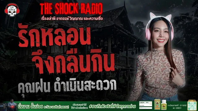 รักหลอนจึงกลืนกิน คุณฝน ดำเนินสะดวก | THE SHOCK