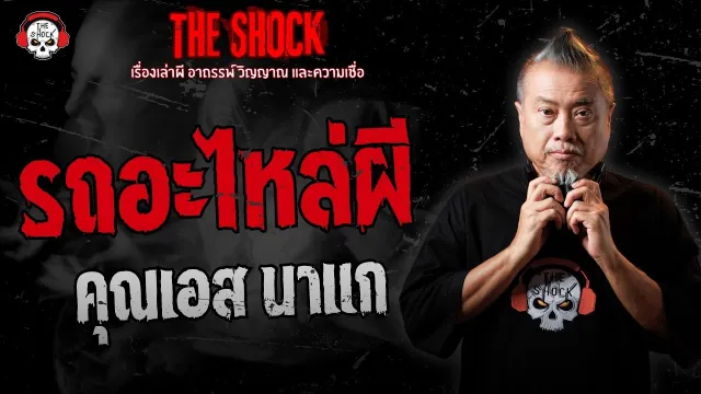 รถอะไหล่ผี