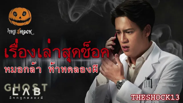 เรื่องเล่าสุดช็อค l วิจัยผี ไอซ์ พาริส l TheShock13