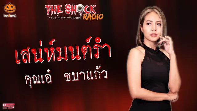 เสน่ห์มนต์รำ คุณเอ๋ ชบาแก้ว l TheShock13