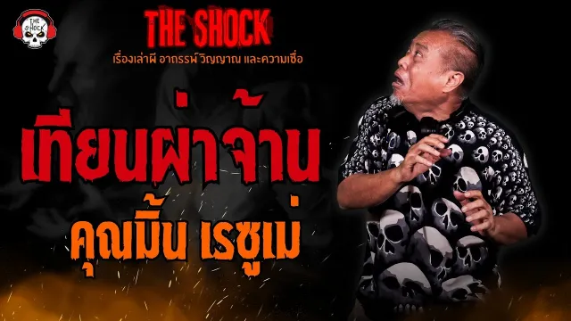 เทียนผ่าจ้าน คุณมิ้น เรซูเม่ l TheShock13